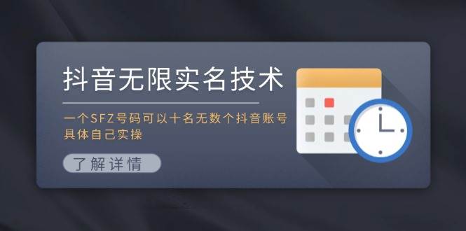 抖音无限实名技术：一个SFZ号码可以十名无数个抖音账号，具体自己实操|琦哥资源