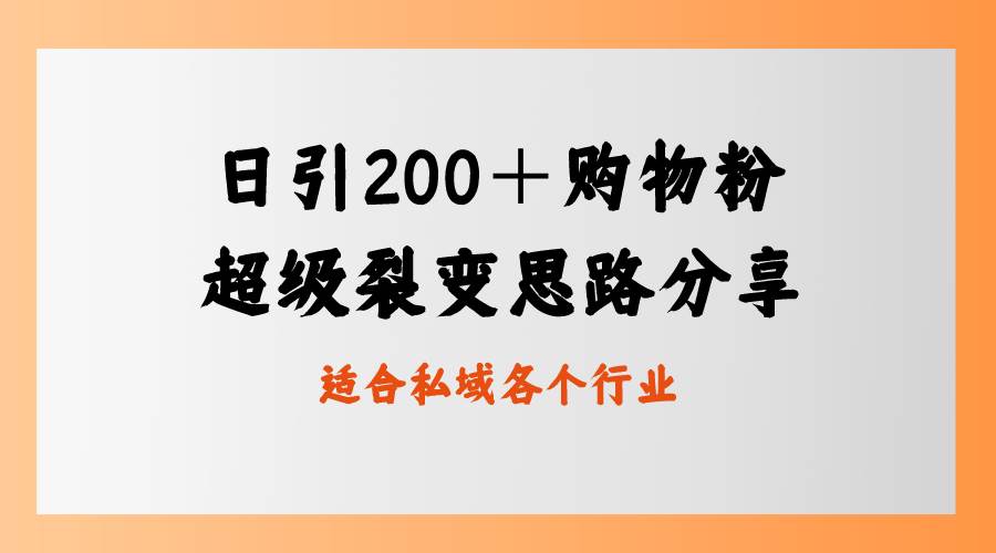日引200＋购物粉，超级裂变思路，私域卖货新玩法|琦哥资源