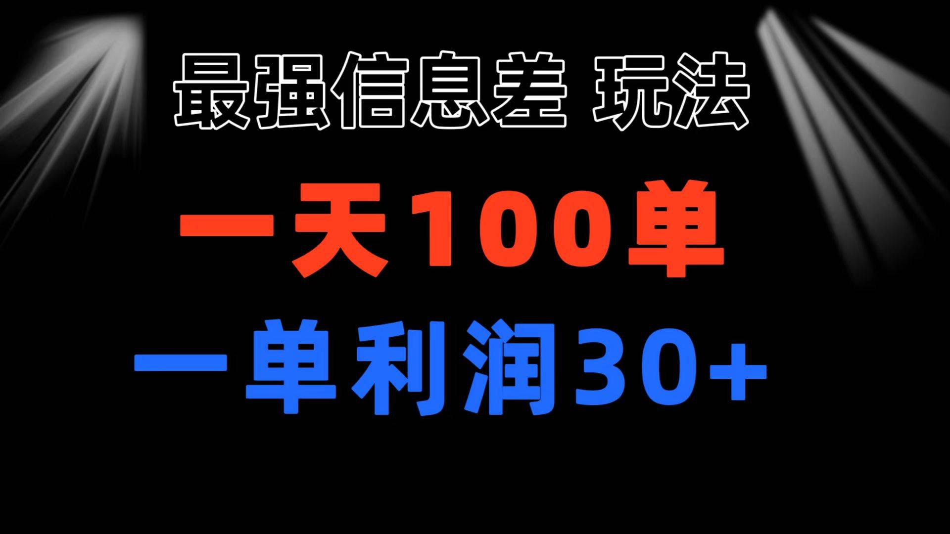 最强信息差玩法 小众而刚需赛道 一单利润30+ 日出百单 做就100%挣钱|琦哥资源