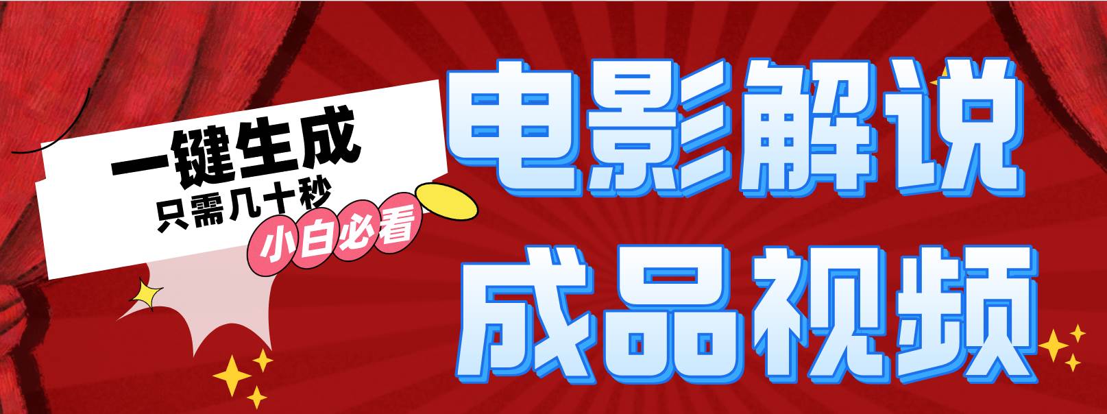 一键生成原创影视解说视频|琦哥资源