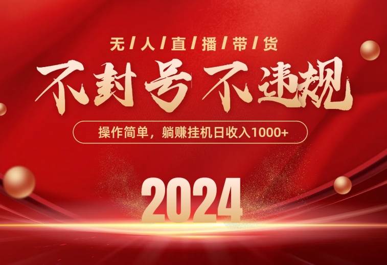 最新技术无人直播带货，不违规不封号，操作简单，单日单号收入1000+可…|琦哥资源