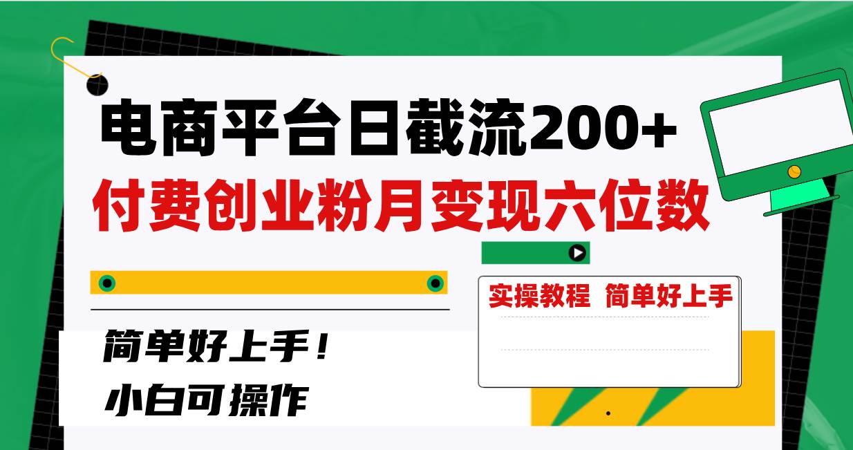 电商平台日截流200+付费创业粉，月变现六位数简单好上手！|琦哥资源