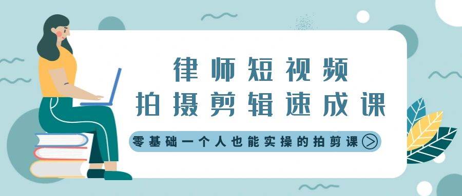 律师短视频拍摄剪辑速成课，零基础一个人也能实操的拍剪课-无水印|琦哥资源