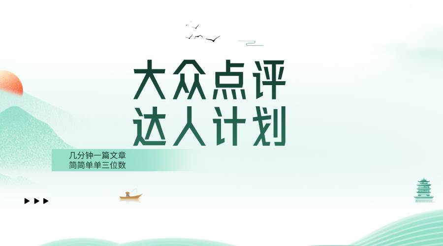 大众点评人计划，简简单单几分钟三位数|琦哥资源