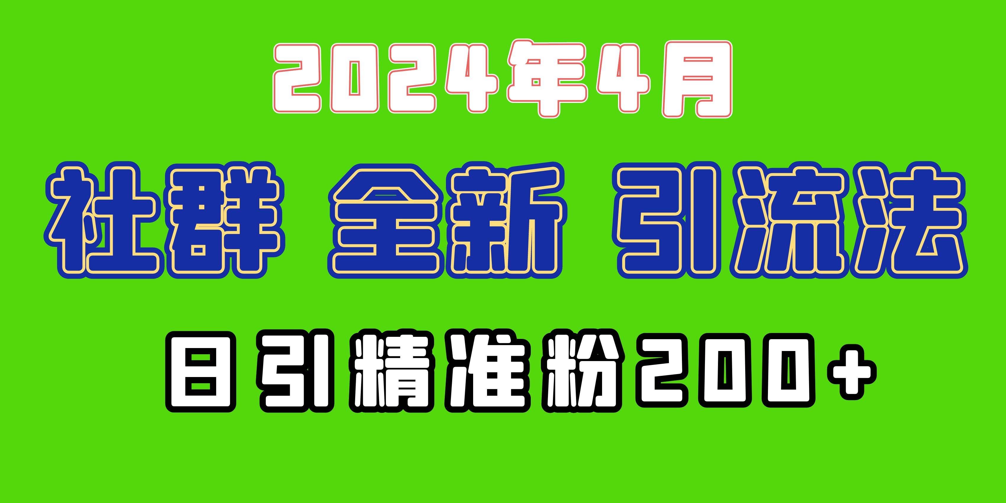 2024年全新社群引流法，加爆微信玩法，日引精准创业粉兼职粉200+，自己…|琦哥资源