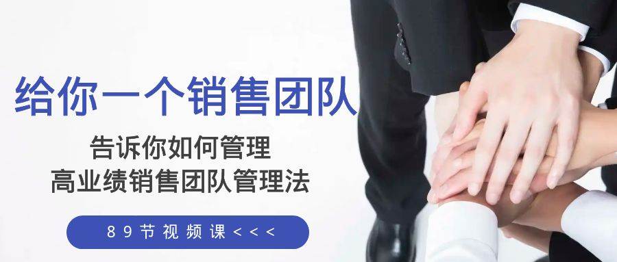 给你一个销售团队，告诉你如何管理，高业绩销售团队管理法（89节课）|琦哥资源