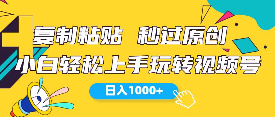 视频号新玩法 小白可上手 日入1000+|琦哥资源