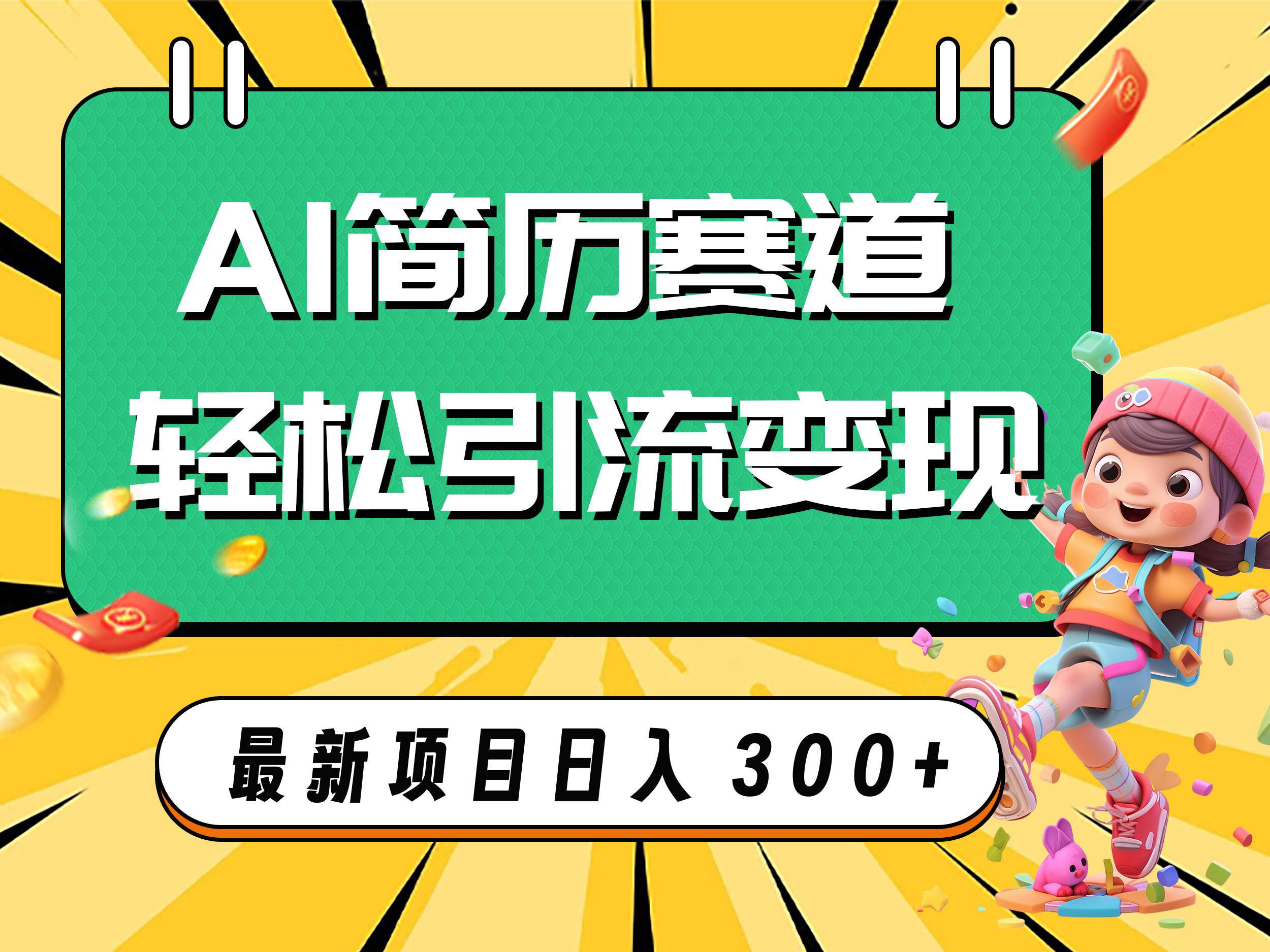 AI赛道AI简历轻松引流变现，轻松日入300+|琦哥资源
