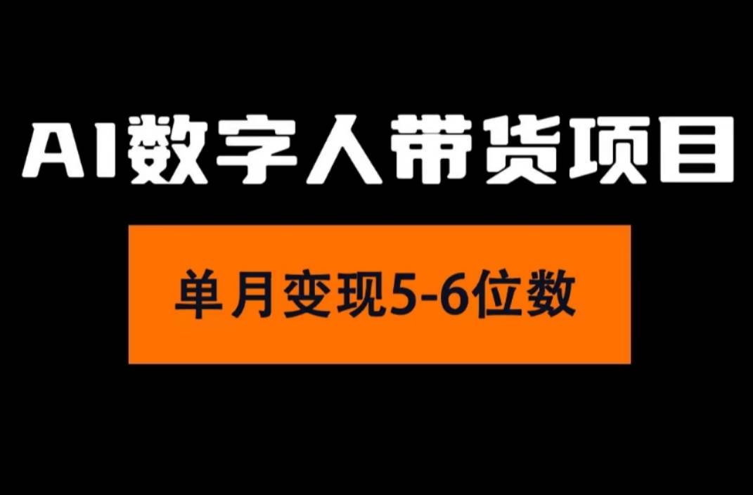 2024年Ai数字人带货，小白就可以轻松上手，真正实现月入过万的项目|琦哥资源