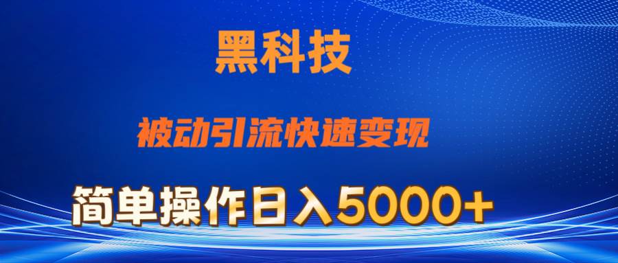 抖音黑科技，被动引流，快速变现，小白也能日入5000+最新玩法|琦哥资源
