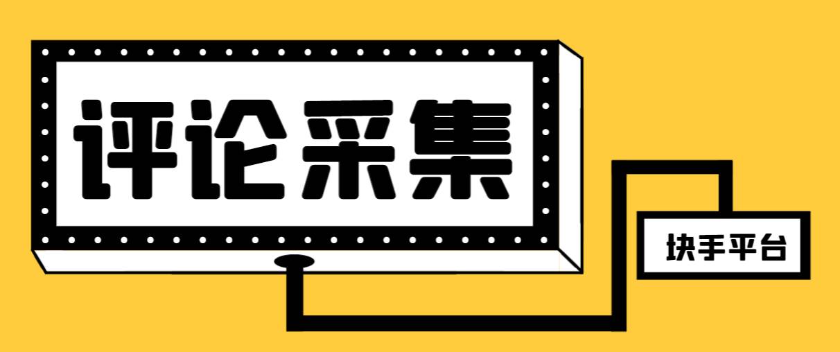 【引流必备】最新块手评论精准采集脚本，支持一键导出精准获客必备神器【永久脚本+使用教程】|琦哥资源