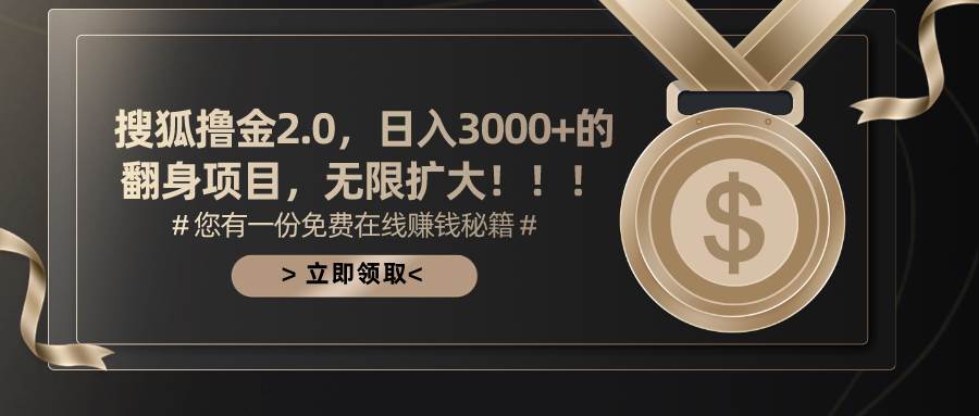 搜狐撸金2.0日入3000+，可无限扩大的翻身项目|琦哥资源