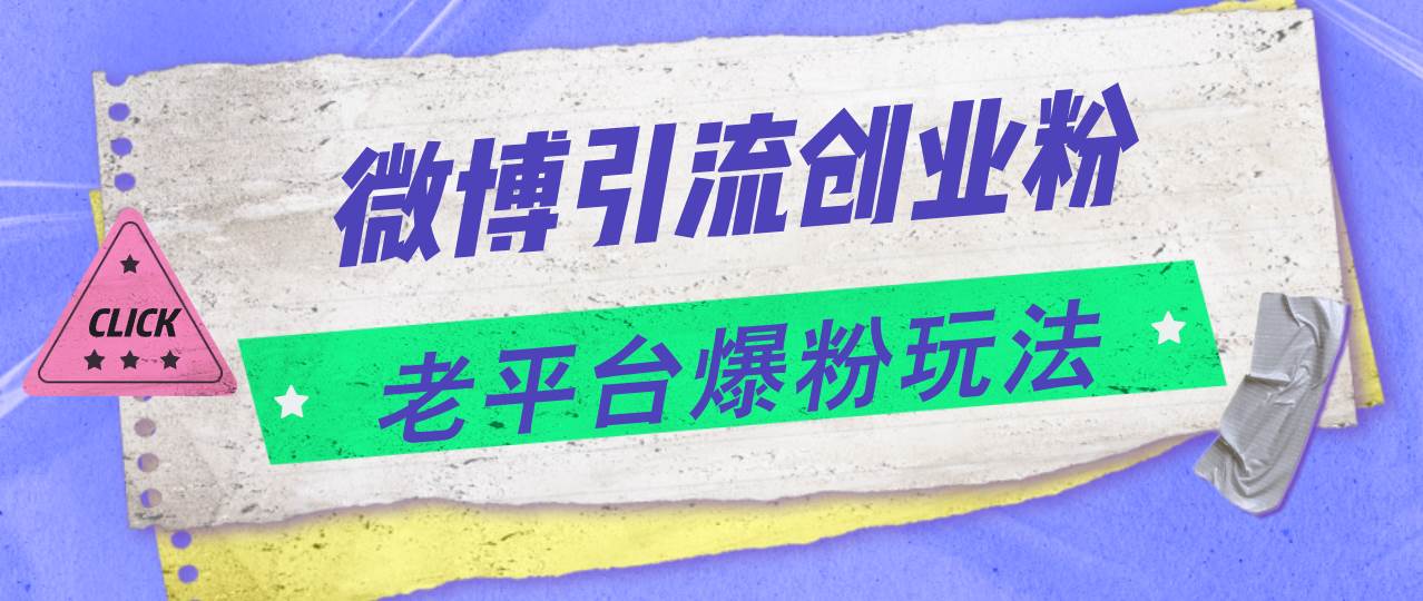 微博引流创业粉，老平台爆粉玩法，日入4000+|琦哥资源