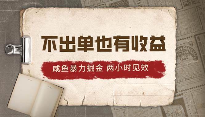 2024咸鱼暴力掘金，不出单也有收益，两小时见效，当天突破500+|琦哥资源