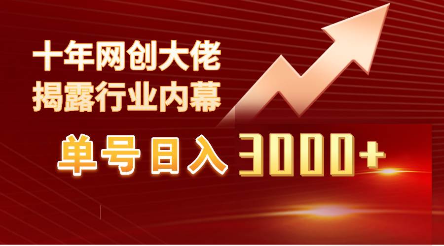 单号日入3000+，工作室内部无脑美女视频玩法，100%过原创|琦哥资源
