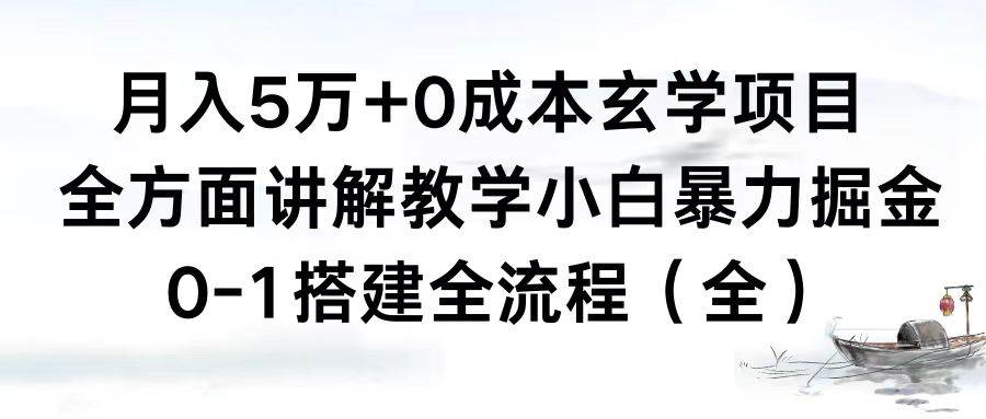 月入5万+0成本玄学项目，全方面讲解教学，0-1搭建全流程（全）小白暴力掘金|琦哥资源