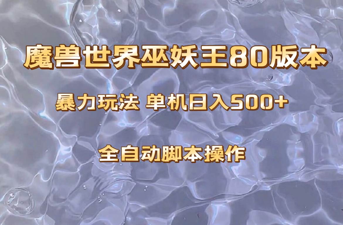 魔兽巫妖王80版本暴利玩法，单机日入500+，收益稳定操作简单。|琦哥资源