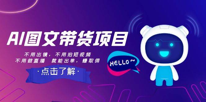 AI图文带货项目：不用出镜，不用拍短视频，不用做直播  就能出单，赚取佣金|琦哥资源