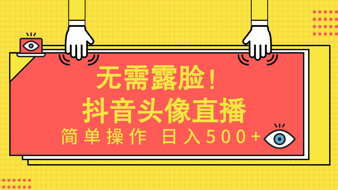 无需露脸！Ai头像直播项目，简单操作日入500+！|琦哥资源