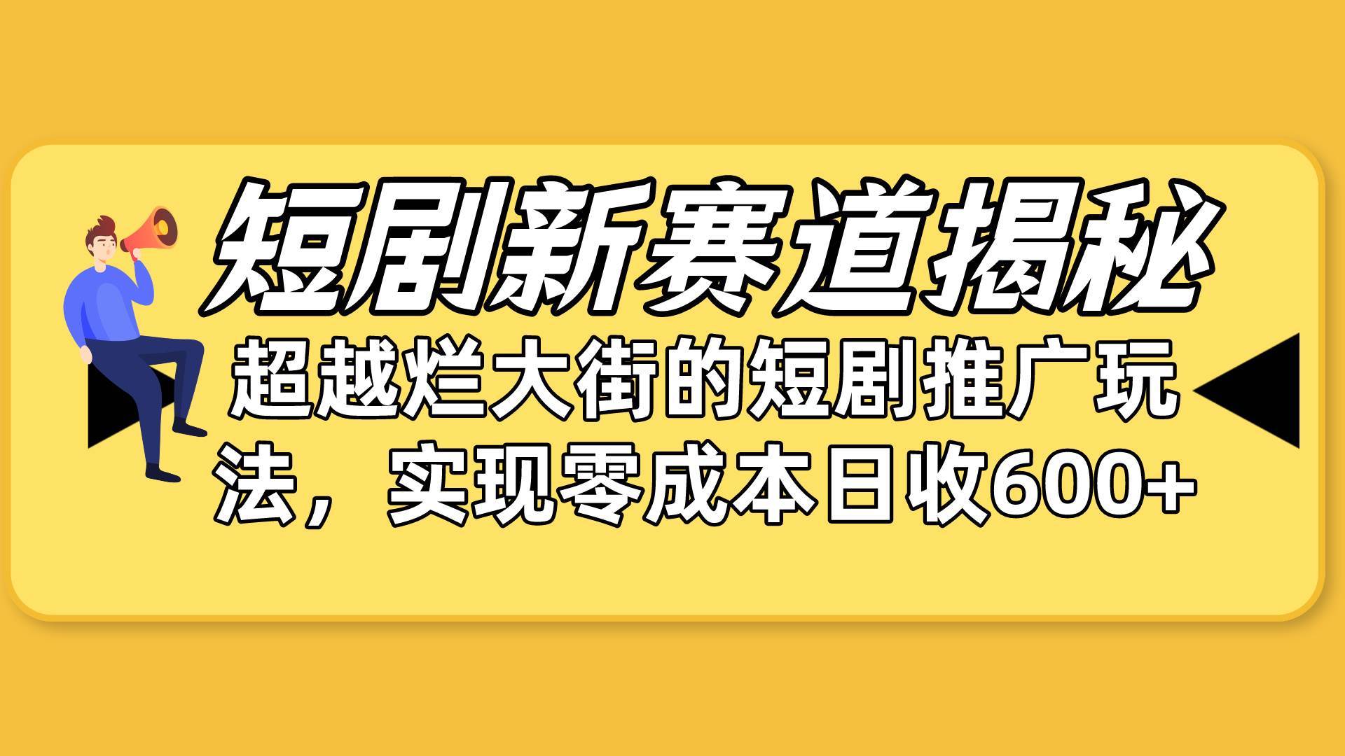 短剧新赛道揭秘：如何弯道超车，超越烂大街的短剧推广玩法，实现零成本…|琦哥资源