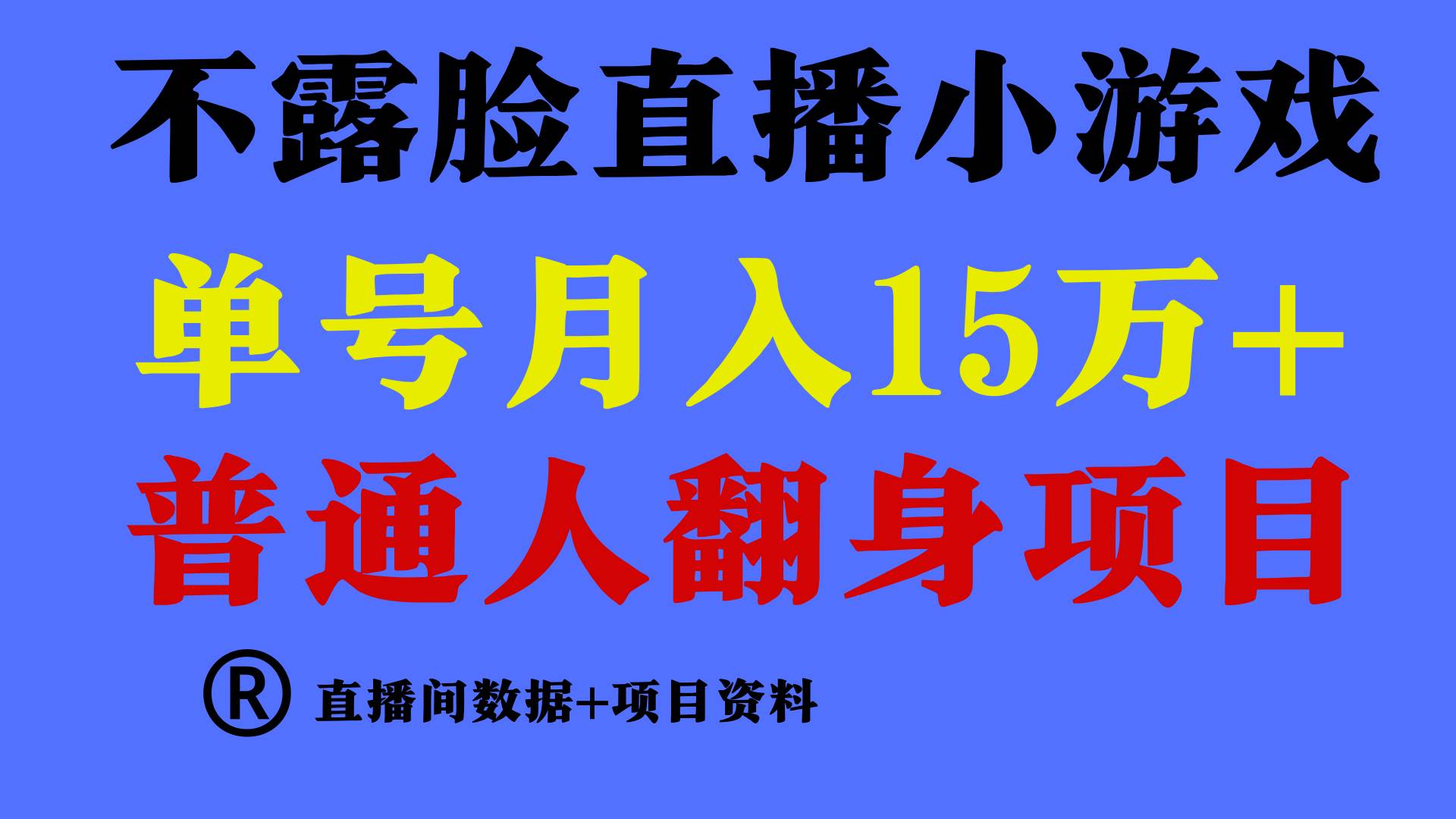 普通人翻身项目 ，月收益15万+，不用露脸只说话直播找茬类小游戏，小白…|琦哥资源