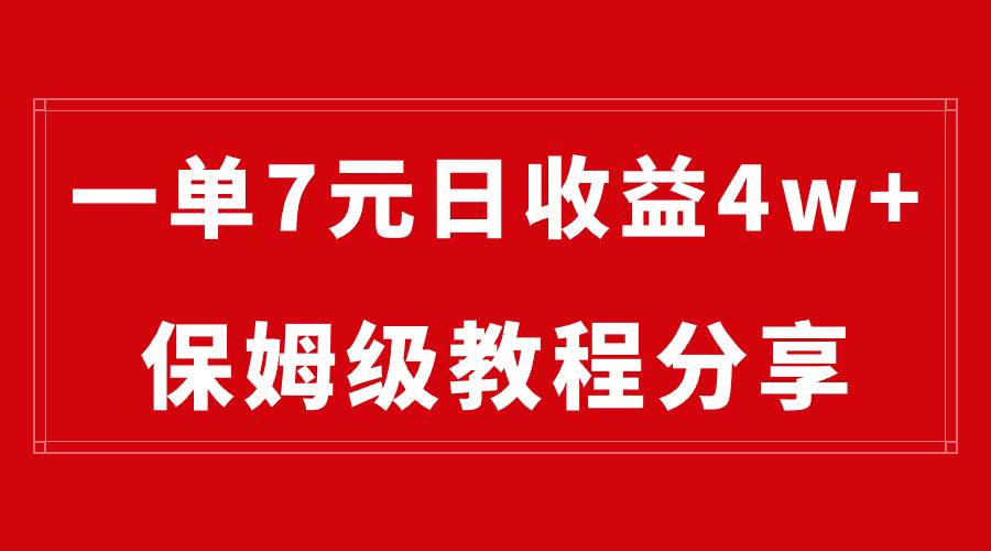 纯搬运做网盘拉新一单7元，最高单日收益40000+（保姆级教程）|琦哥资源