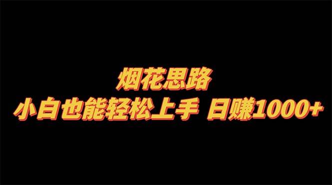 烟花思路，小白也能轻松上手，日赚1000+|琦哥资源