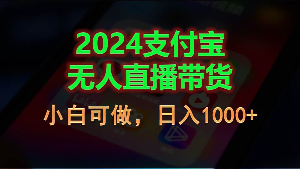 2024支付宝无人直播带货，小白可做，日入1000+|琦哥资源