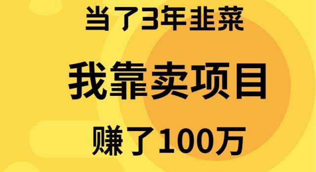 当了3年韭菜，我靠卖项目赚了100万|琦哥资源