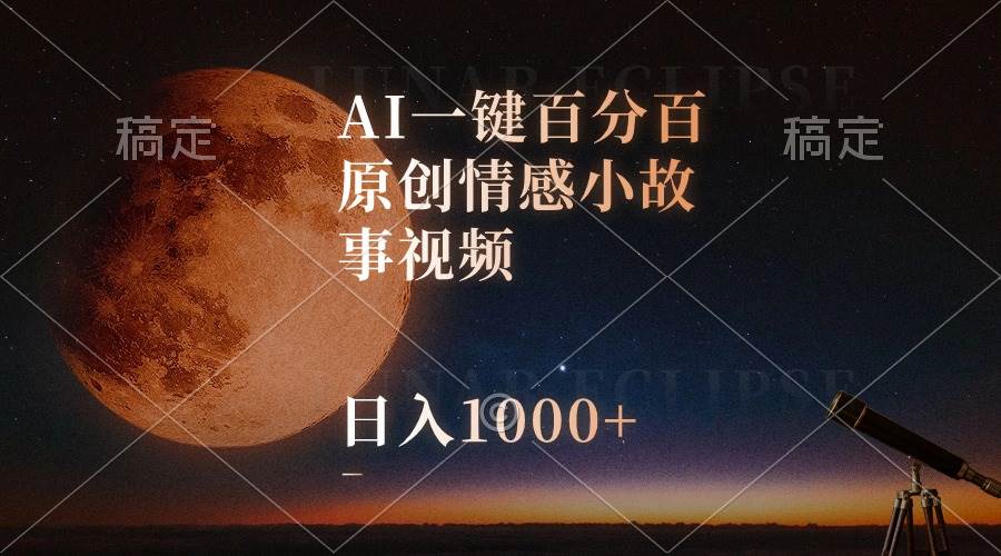 AI一键百分百原创情感小故事视频，视频号最顶赛道，日入1000+|琦哥资源