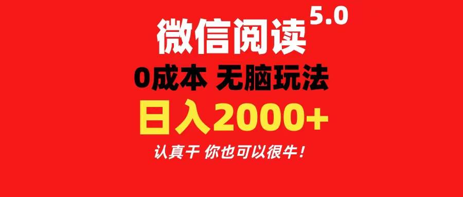 微信阅读5.0玩法！！0成本掘金 无任何门槛 有手就行！一天可赚200+|琦哥资源