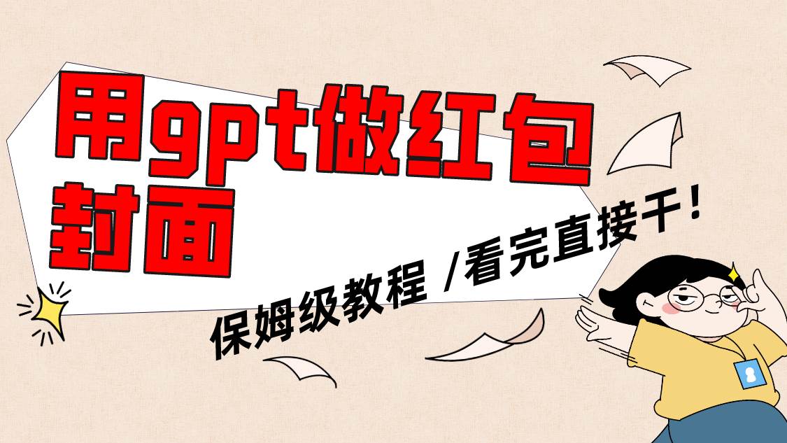 用gpt快速生成微信红包封面，保姆级别教程，小白看完即可上手操作|琦哥资源