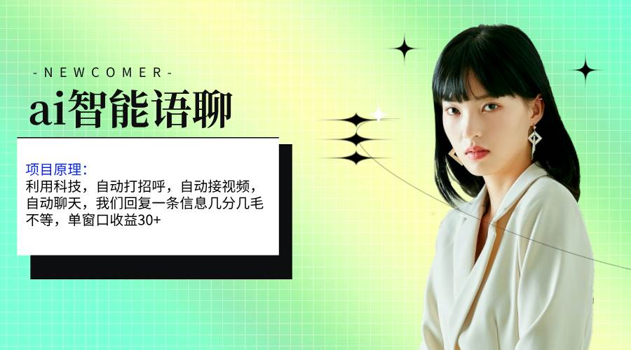 ai智能语聊，单窗口30+单机500+，无脑干！！！|琦哥资源
