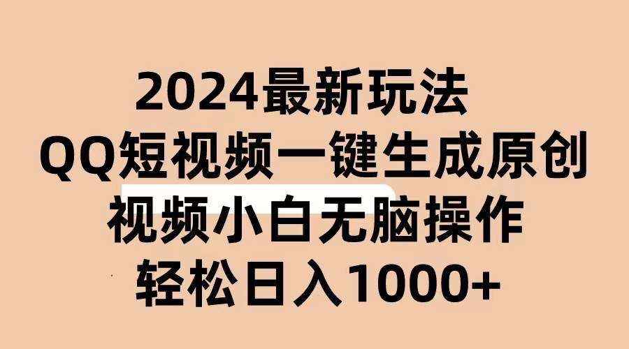 2024抖音QQ短视频最新玩法，AI软件自动生成原创视频,小白无脑操作 轻松…|琦哥资源