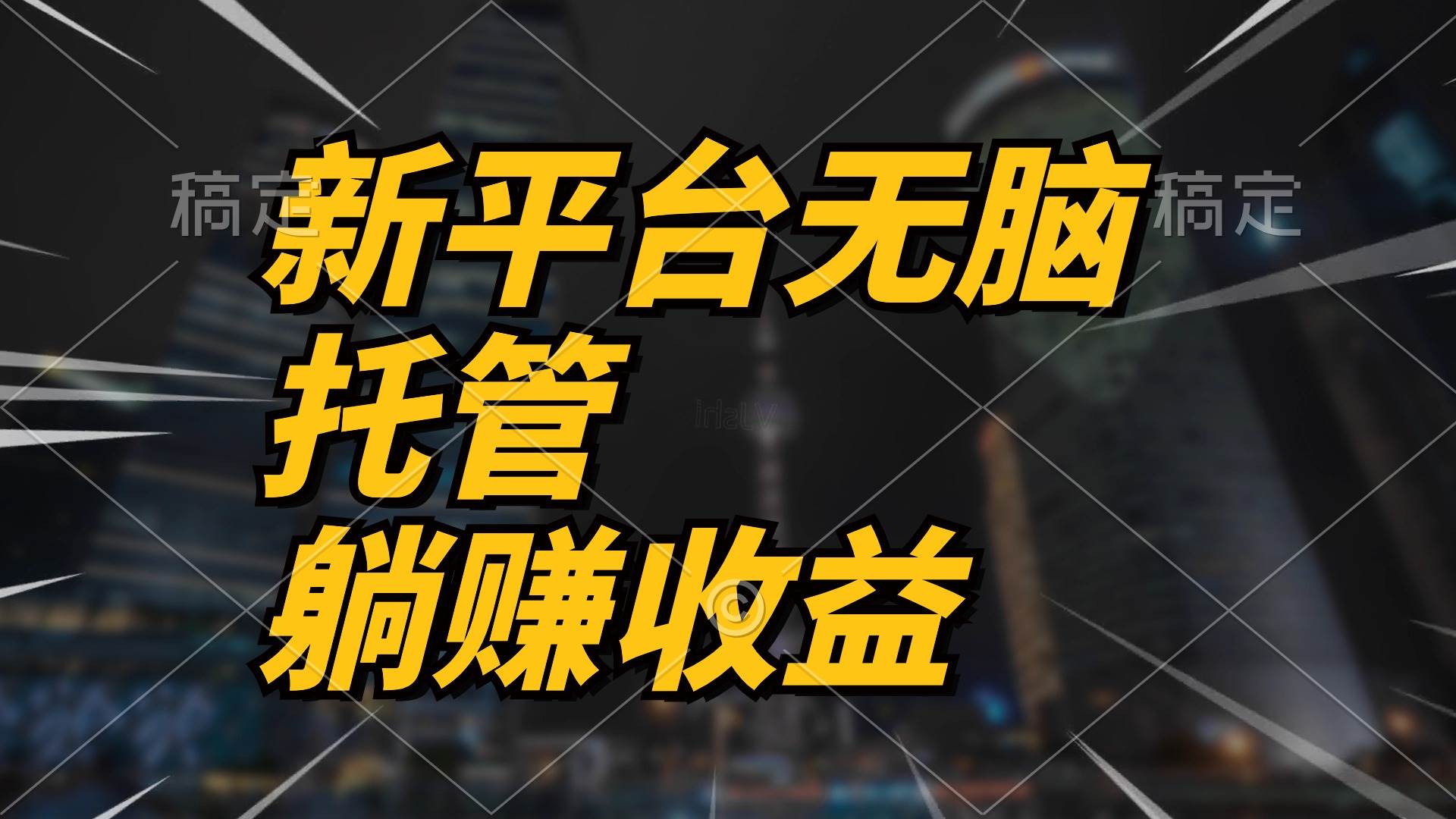 最新平台一键托管，躺赚收益分成 配合管道收益，日产无上限|琦哥资源