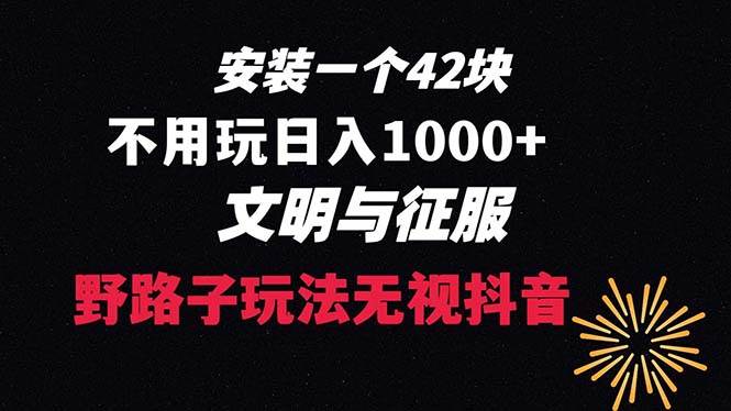 下载一单42 野路子玩法 不用播放量  日入1000+抖音游戏升级玩法 文明与征服|琦哥资源