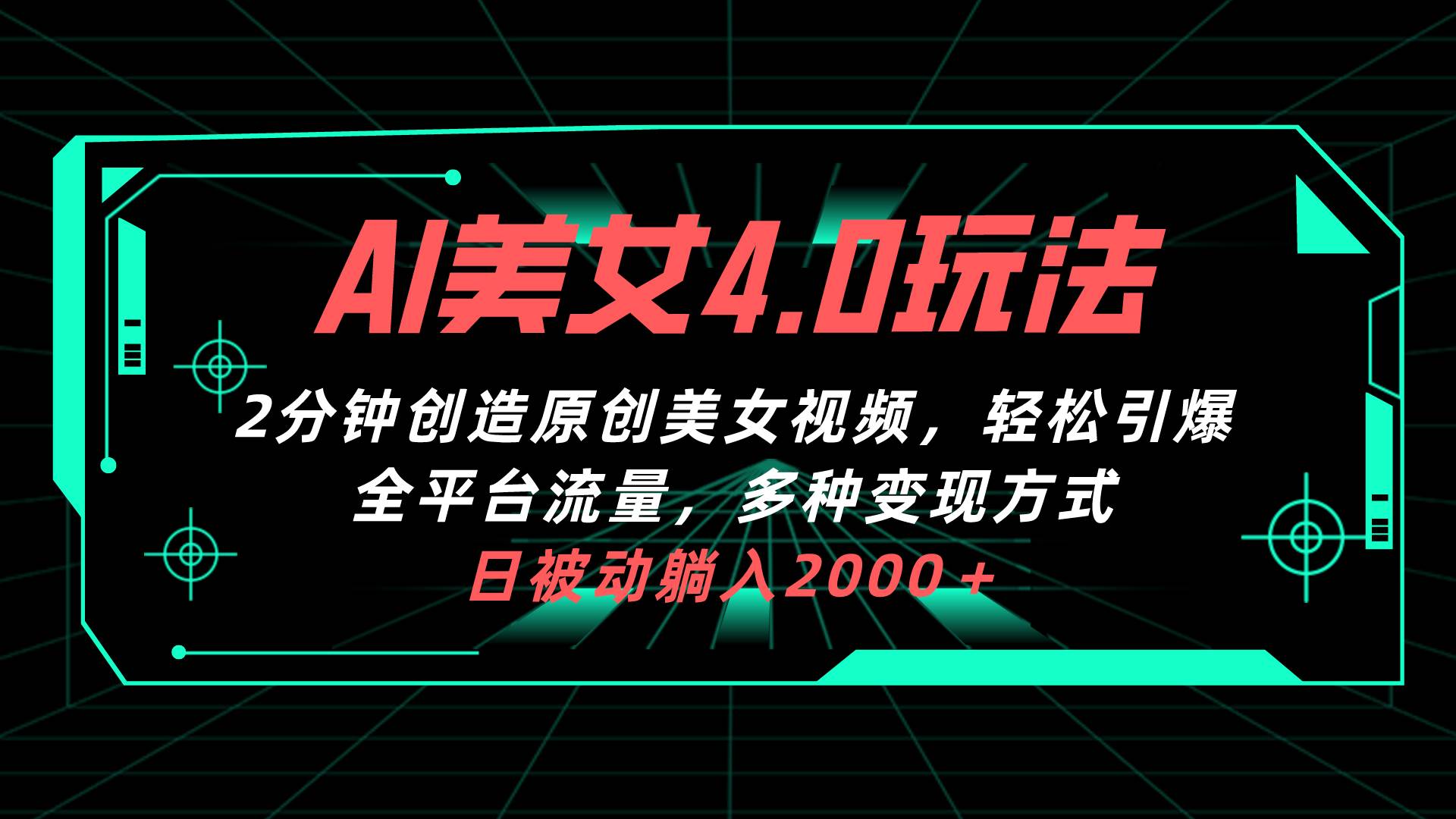 AI美女4.0搭配拉新玩法，2分钟一键创造原创美女视频，轻松引爆全平台流…|琦哥资源
