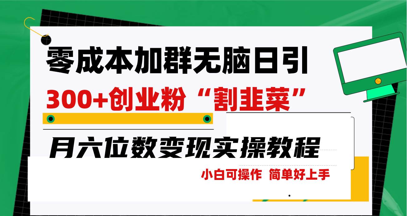 零成本加群日引300+创业粉割韭菜月六位数变现，简单无好上手！|琦哥资源