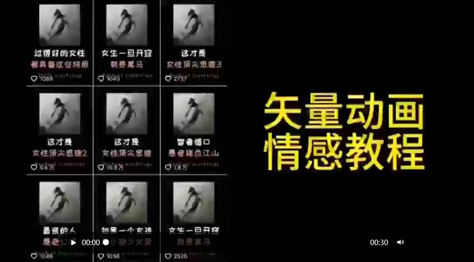 矢量动画情感教程：高点赞涨粉，适合情感、思维、创业教育等赛道|琦哥资源