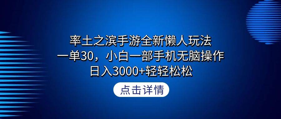 率土之滨手游全新懒人玩法，一单30，小白一部手机无脑操作，日入3000+轻…|琦哥资源