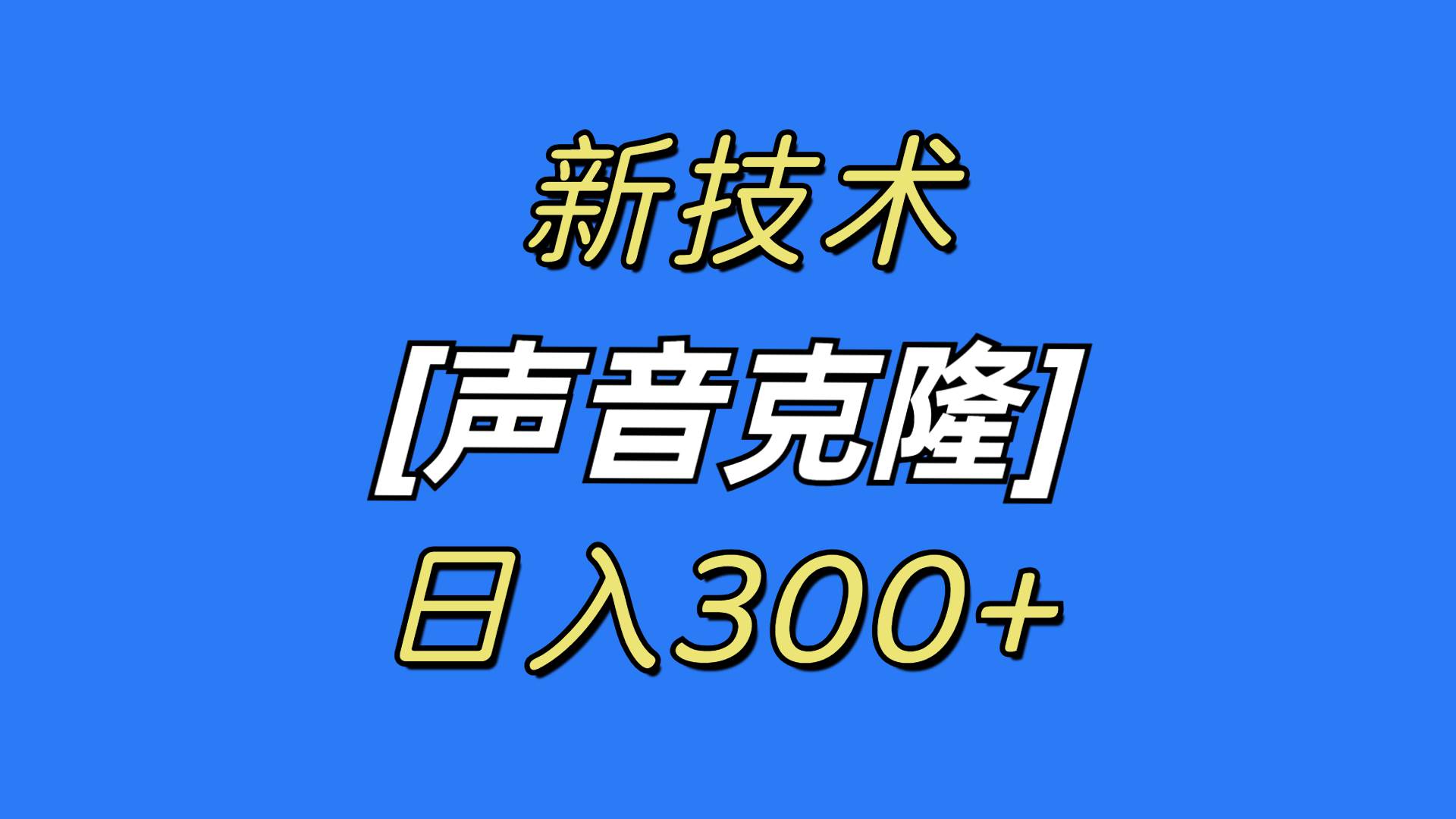 最新声音克隆技术，可自用，可变现，日入300+|琦哥资源