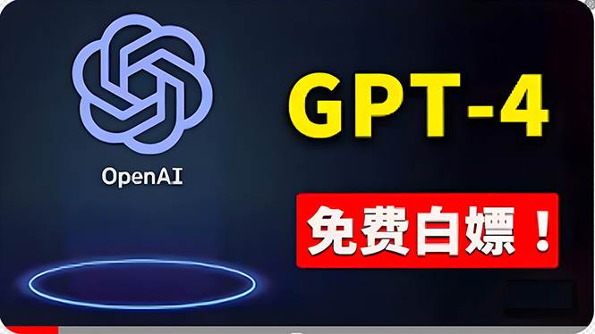 免費使用GPT-4 的方法！ 一分錢不花，白嫖 ChatGPT专业版、DALL·E 3等|琦哥资源