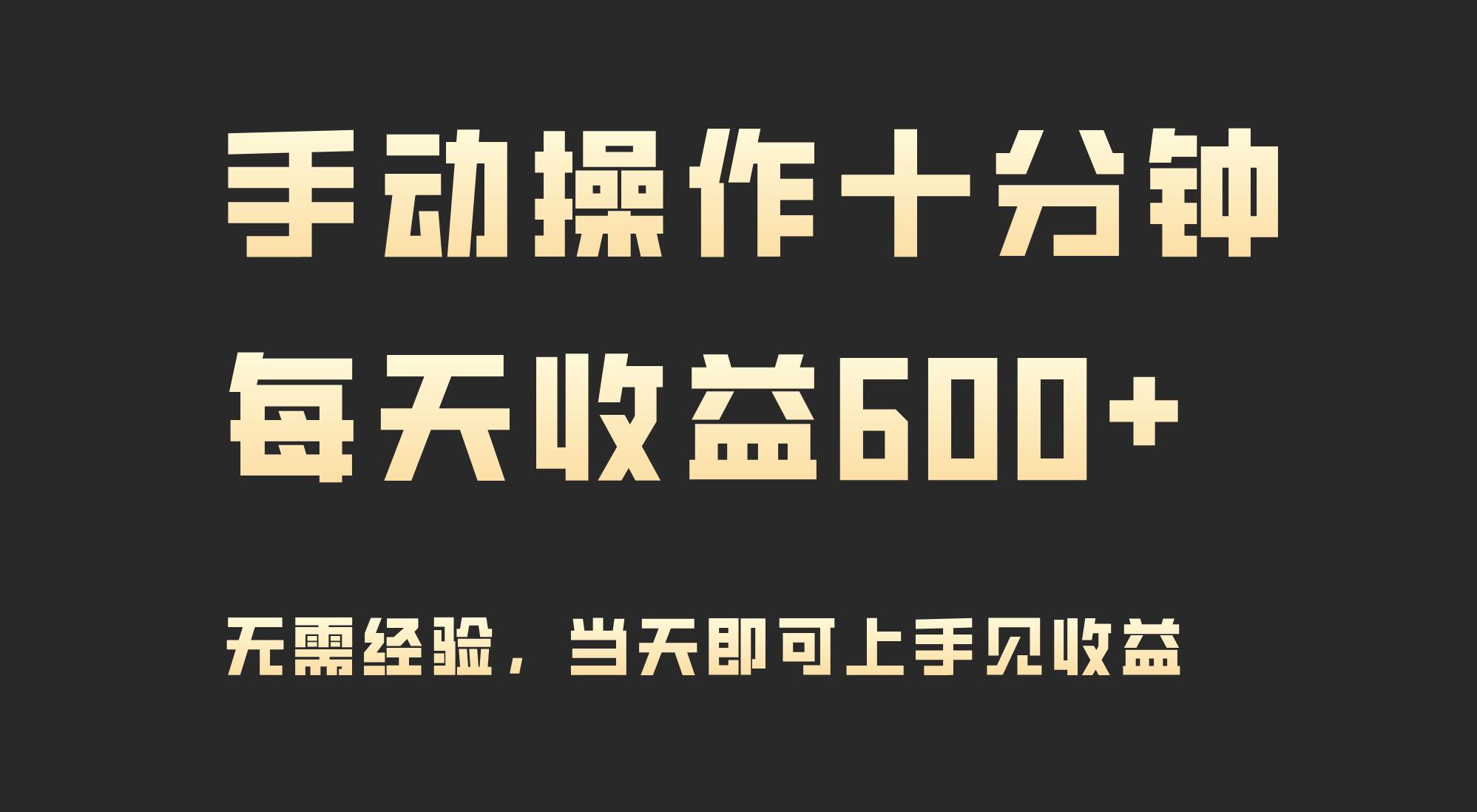 手动操作十分钟，每天收益600+，当天实操当天见收益|琦哥资源
