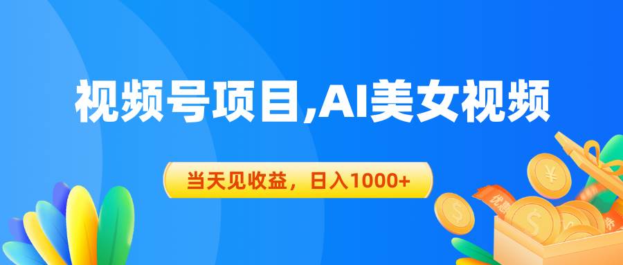 视频号蓝海项目,AI美女视频，当天见收益，日入1000+|琦哥资源