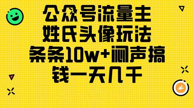 公众号流量主，姓氏头像玩法，条条10w+闷声搞钱一天几千，详细教程|琦哥资源
