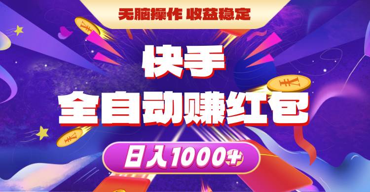 快手全自动赚红包，无脑操作，收益稳定，日入1000+|琦哥资源