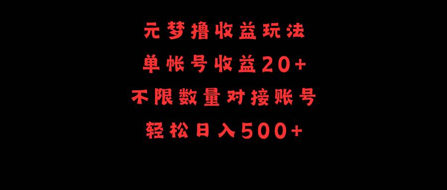 元梦撸收益玩法，单号收益20+，不限数量，对接账号，轻松日入500+|琦哥资源