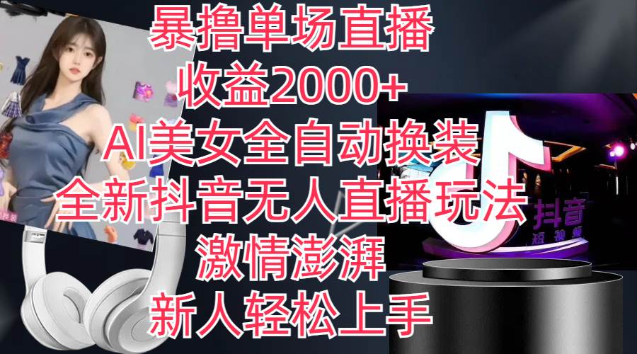 全新抖音玩法，无人直播，AI美女全自动换装，激情澎湃，新人轻松上手，…|琦哥资源
