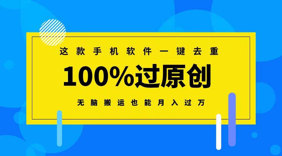 这款手机软件一键去重，100%过原创 无脑搬运也能月入过万|琦哥资源