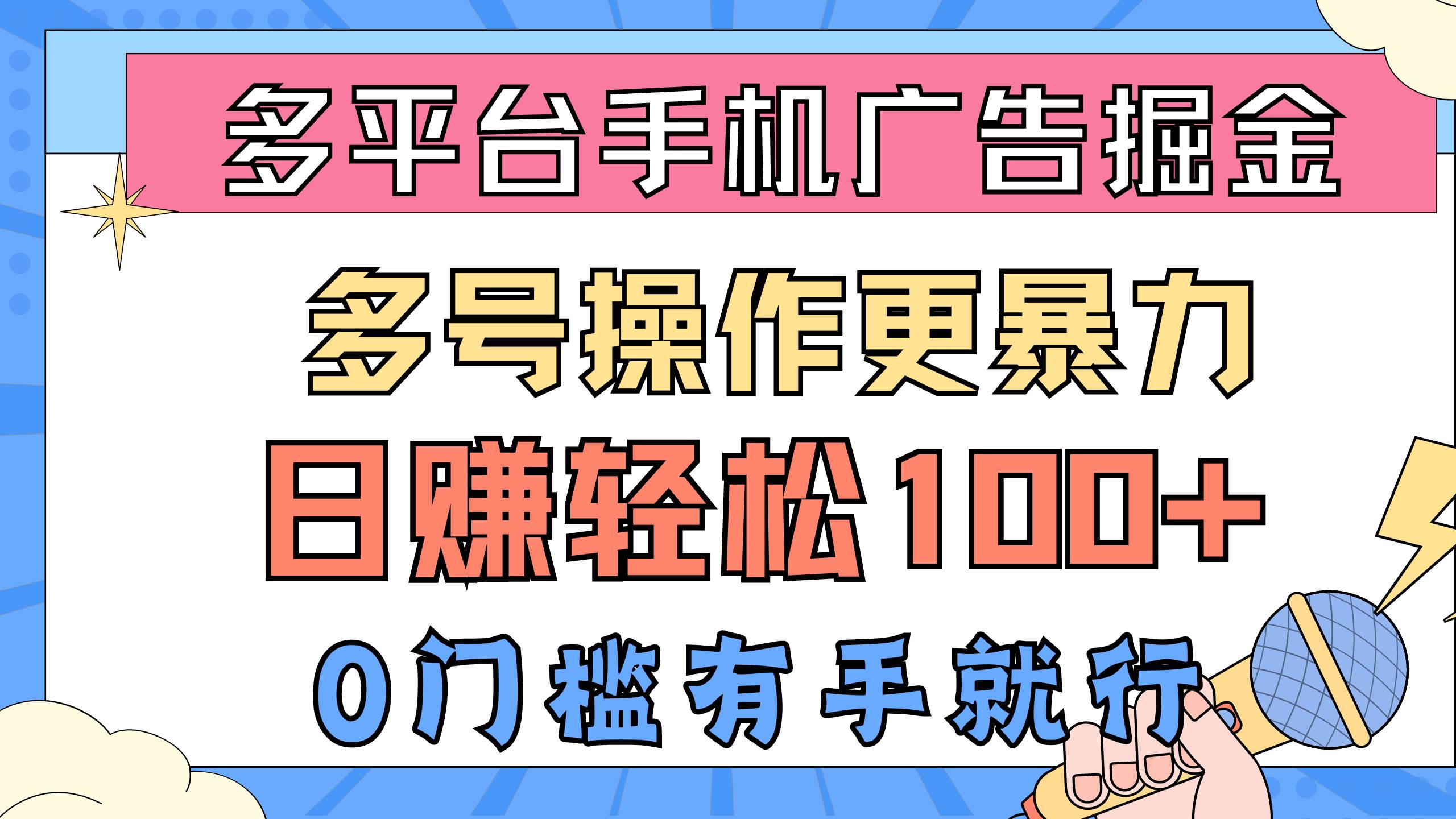 多平台手机广告掘， 多号操作更暴力，日赚轻松100+，0门槛有手就行|琦哥资源